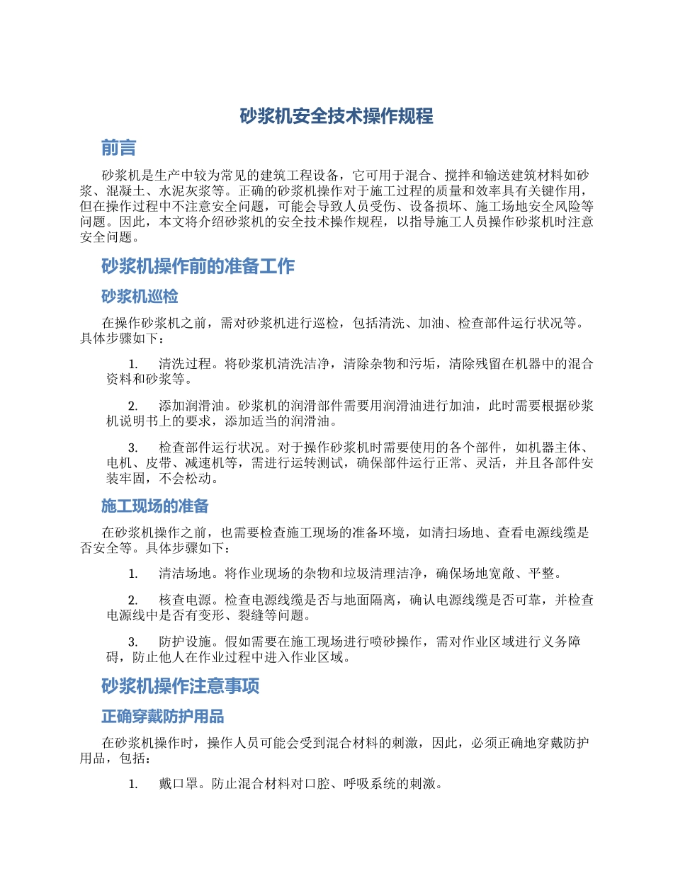 砂浆机安全技术操作规程_第1页