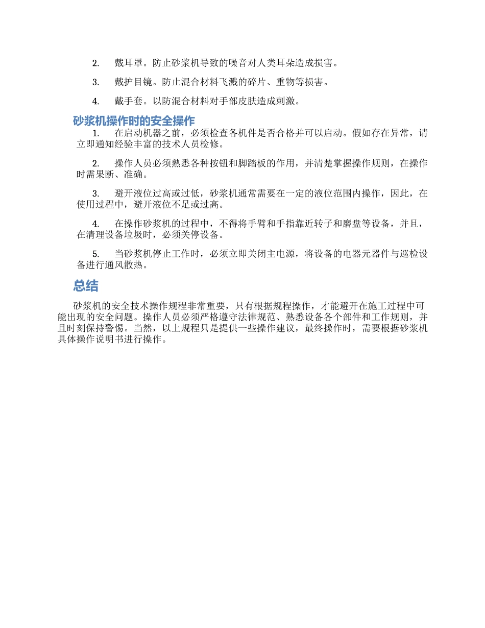 砂浆机安全技术操作规程_第2页
