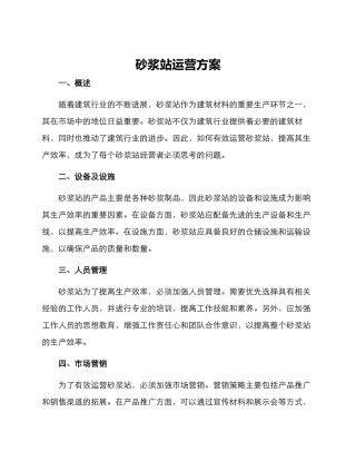 砂浆站运营方案