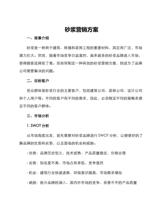砂浆营销方案