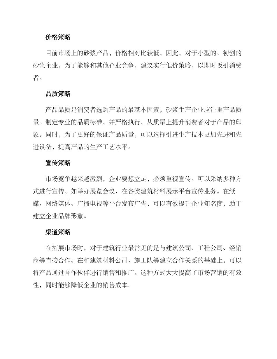砂浆生产营销方案_第2页
