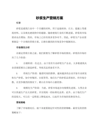 砂浆生产营销方案