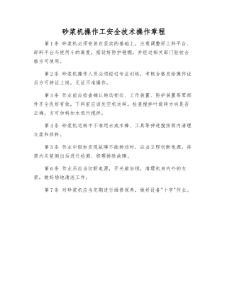 砂浆机操作工安全技术操作规程