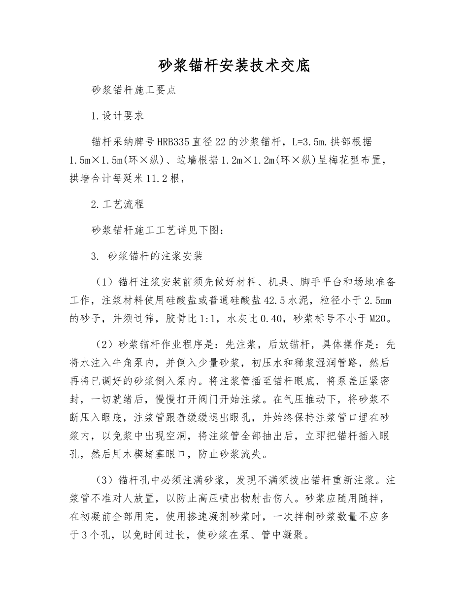 砂浆锚杆安装技术交底_第1页