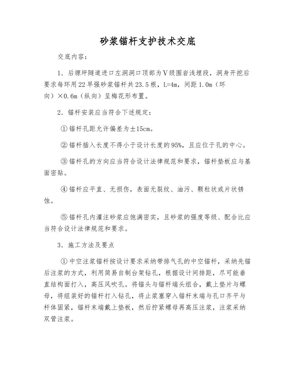 砂浆锚杆支护技术交底_第1页