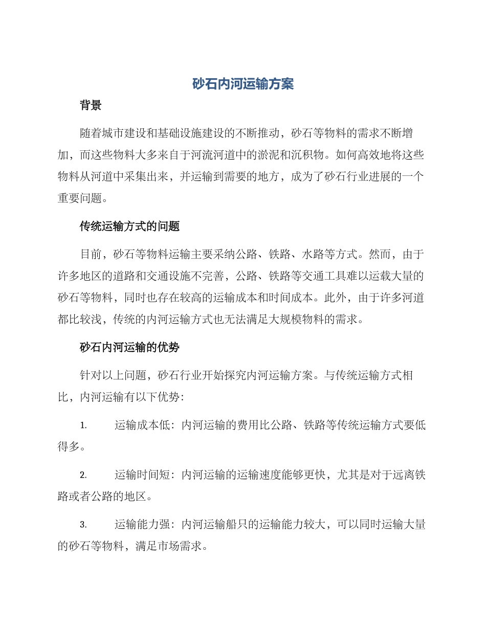砂石内河运输方案_第1页