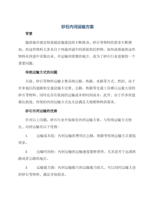 砂石内河运输方案