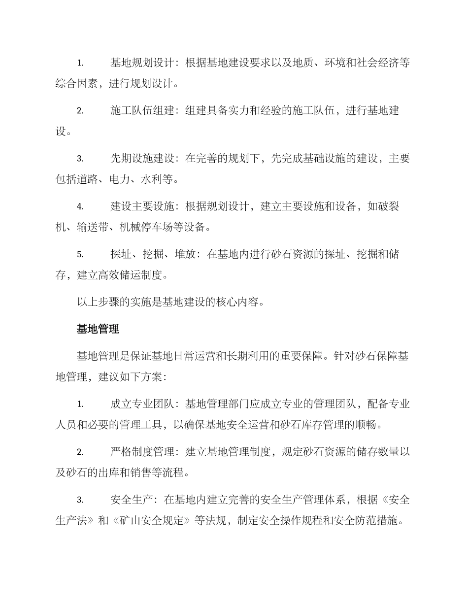 砂石保障基地建设方案_第2页