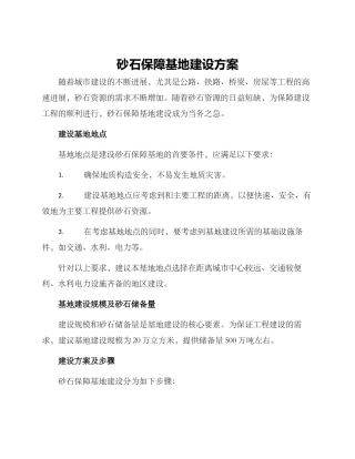 砂石保障基地建设方案