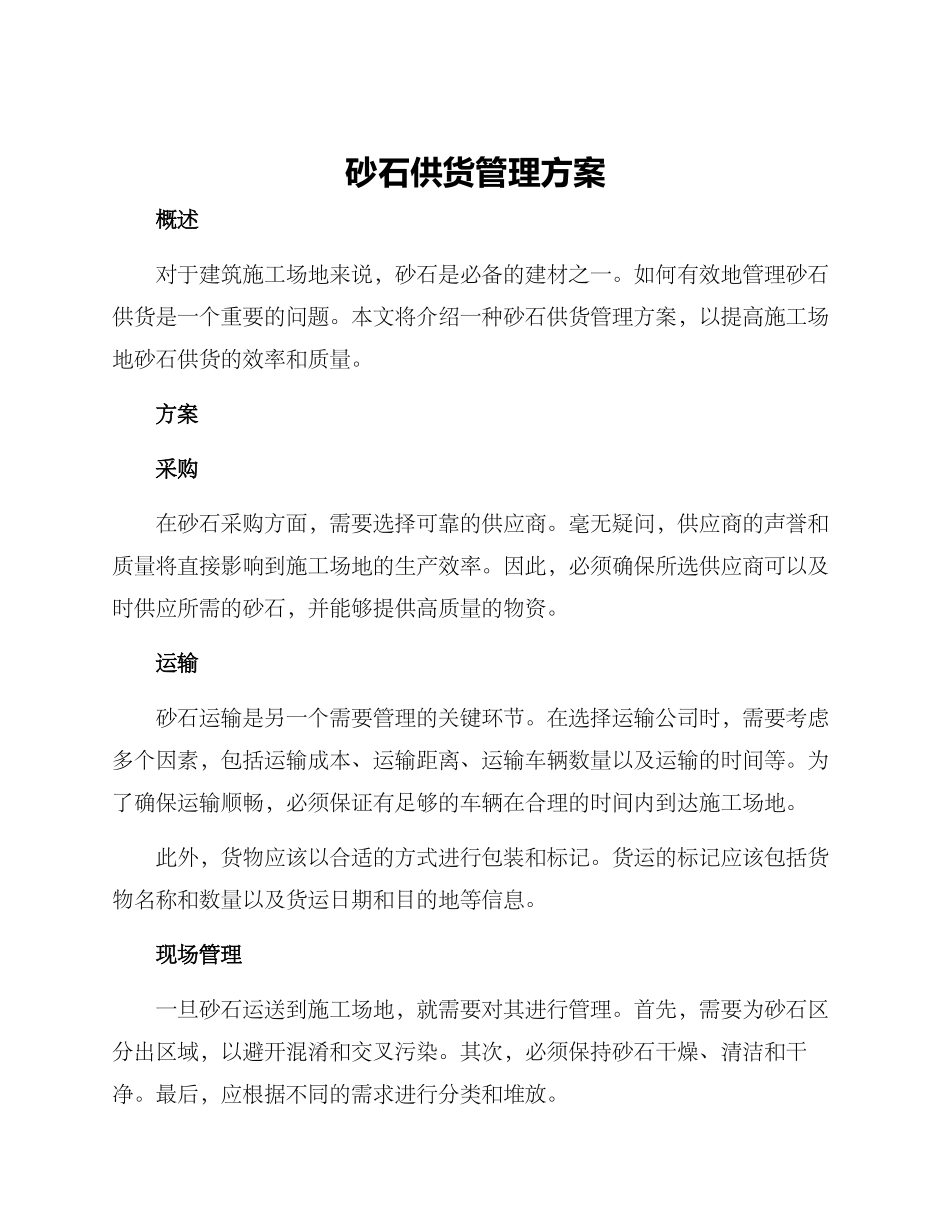 砂石供货管理方案_第1页