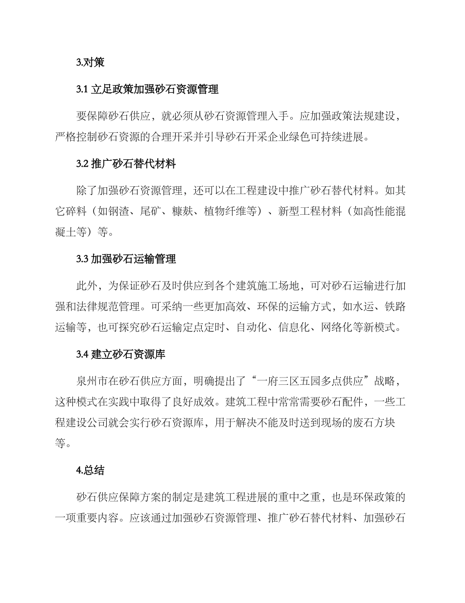 砂石供应保障方案_第2页