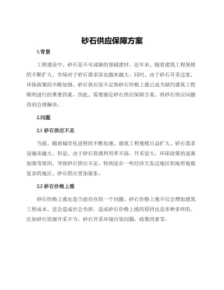 砂石供应保障方案