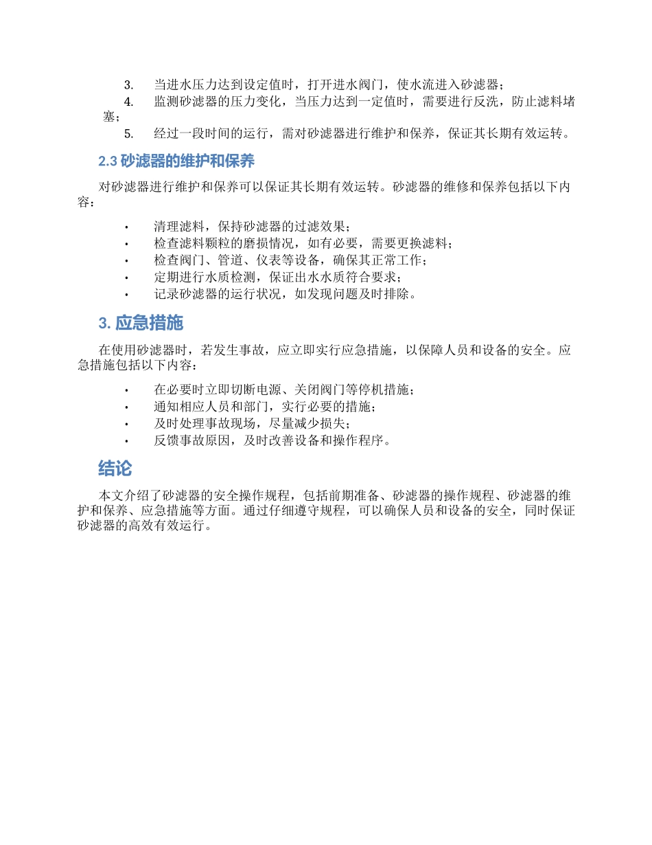 砂滤器安全操作规程_第2页