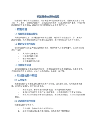 砂滤器安全操作规程