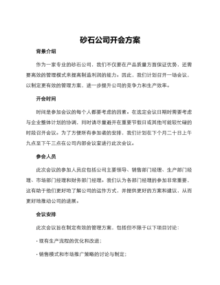 砂石公司开会方案