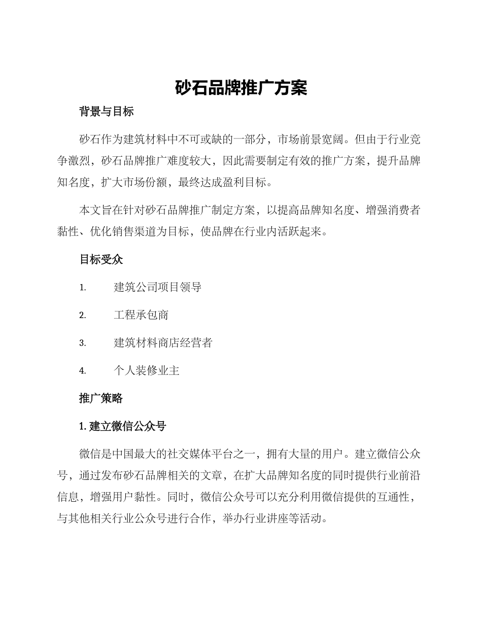 砂石品牌推广方案_第1页