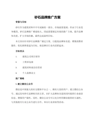 砂石品牌推广方案