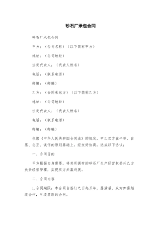 砂石厂承包合同