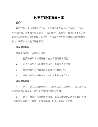 砂石厂环保演练方案