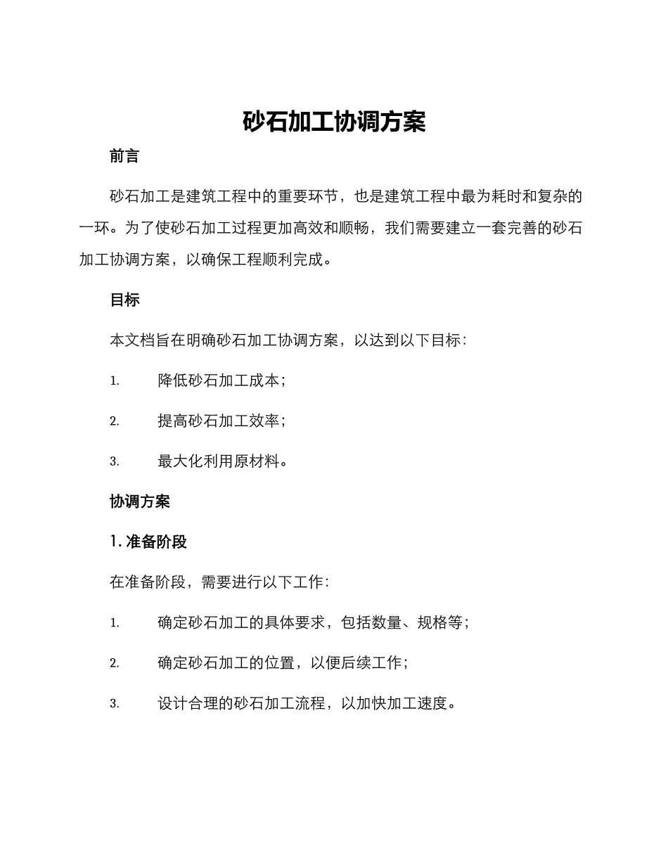 砂石加工协调方案_第1页