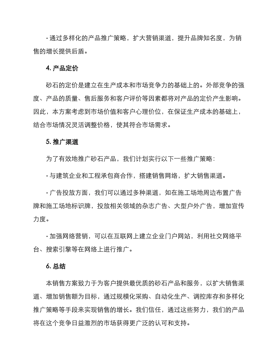 砂石初步销售方案_第2页
