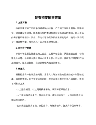 砂石初步销售方案