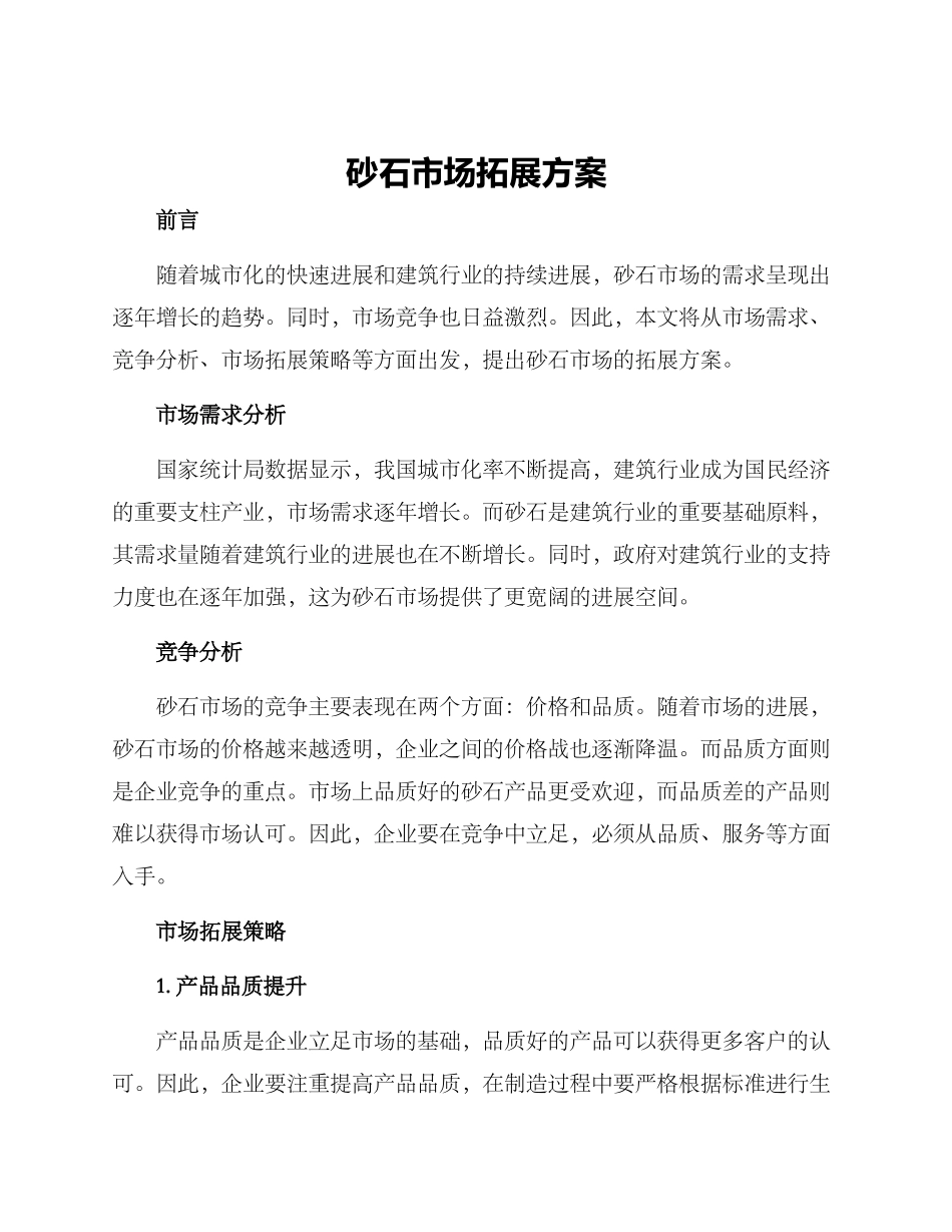 砂石市场拓展方案_第1页