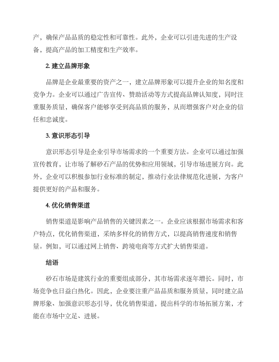 砂石市场拓展方案_第2页