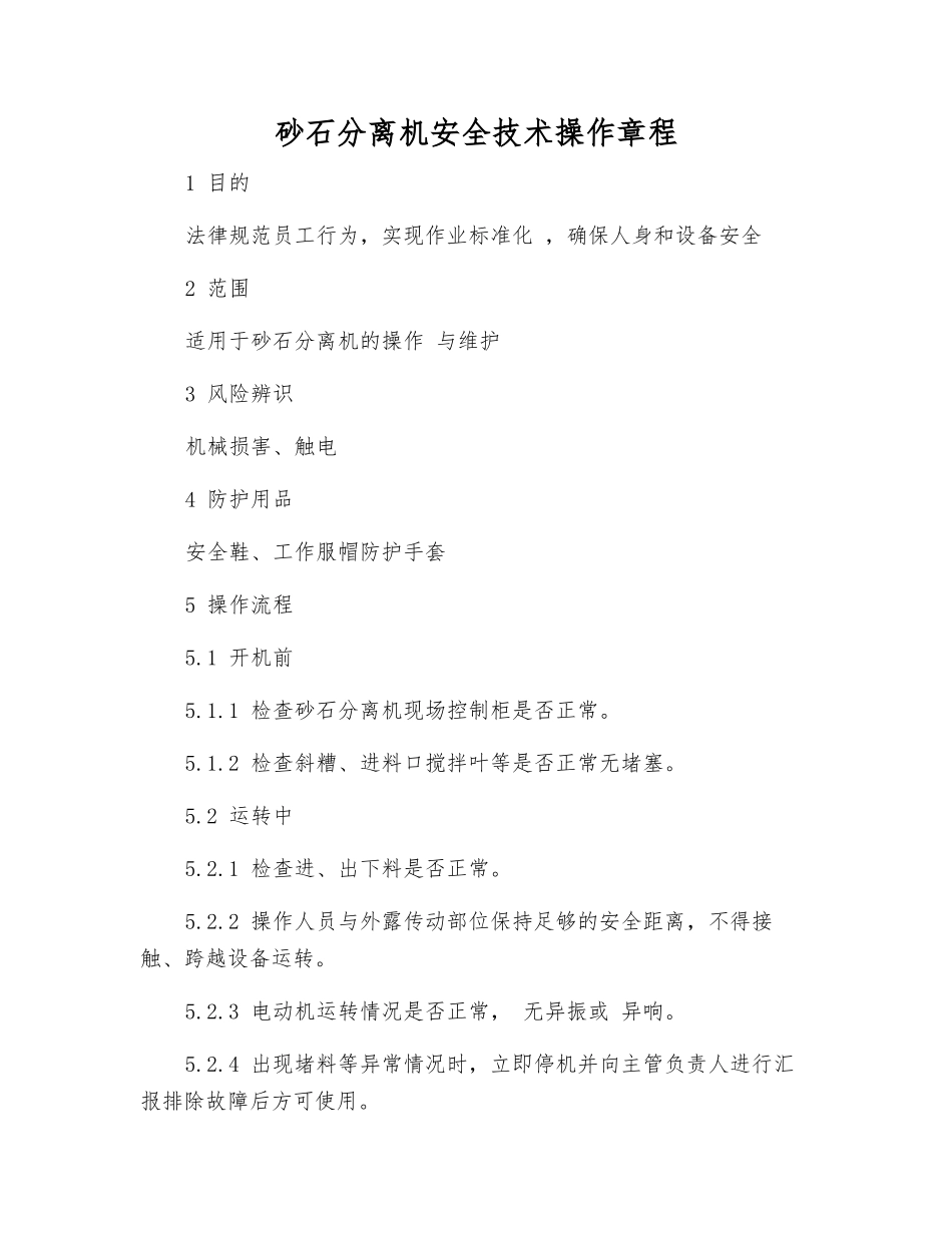 砂石分离机安全技术操作规程_第1页