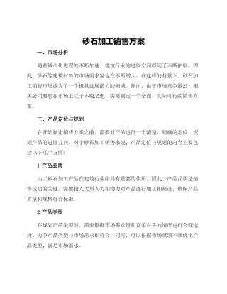 砂石加工销售方案