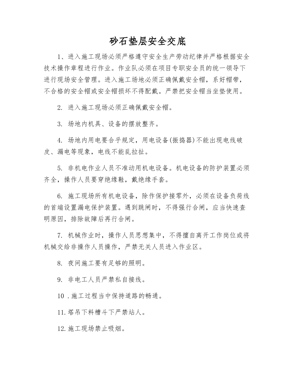 砂石垫层安全交底_第1页