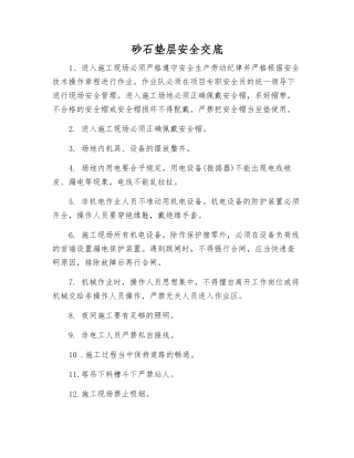 砂石垫层安全交底