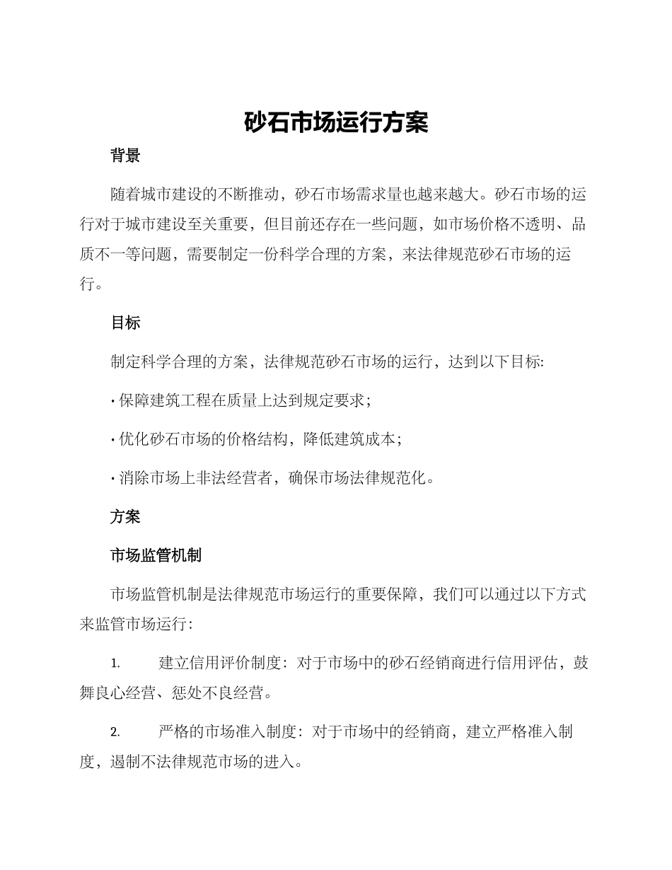 砂石市场运行方案_第1页