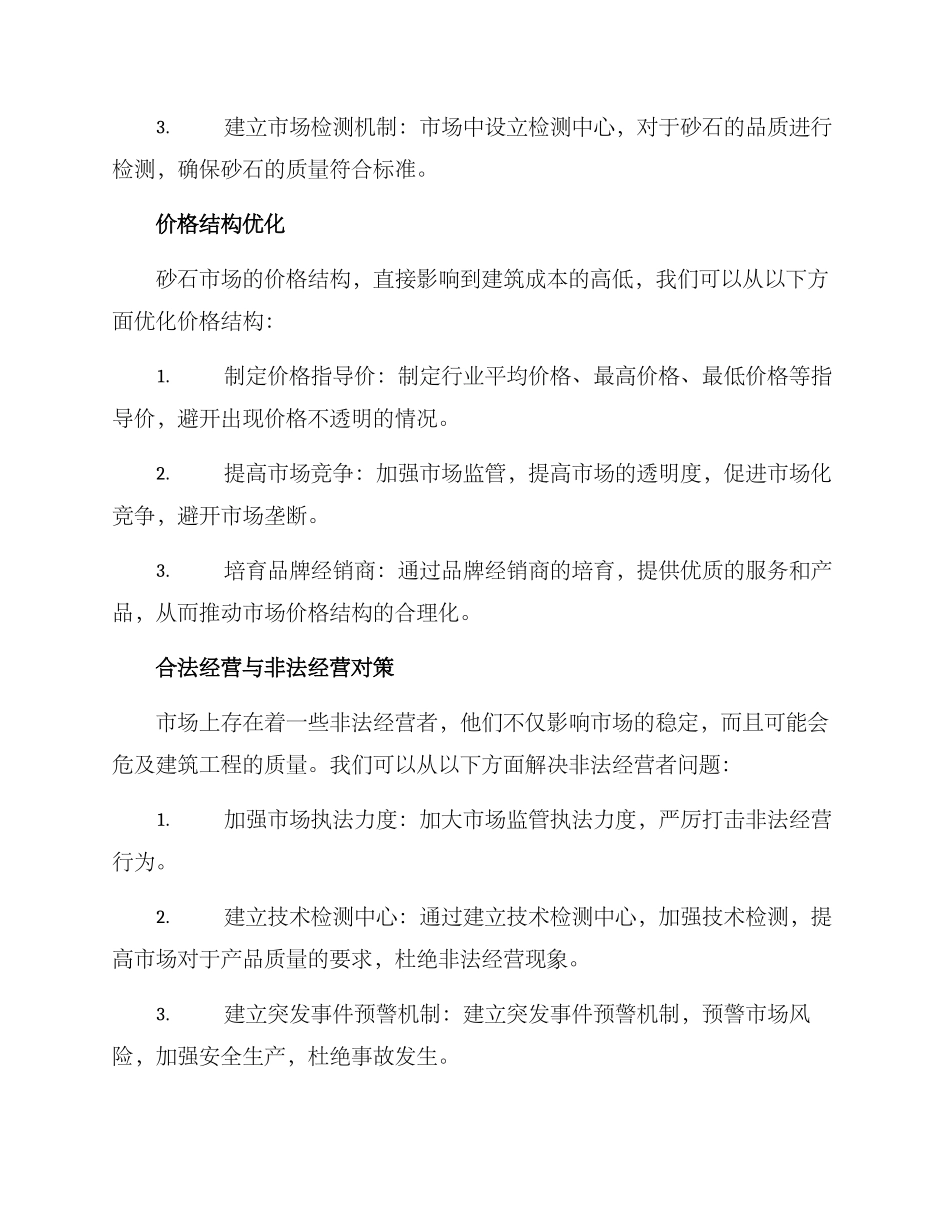 砂石市场运行方案_第2页