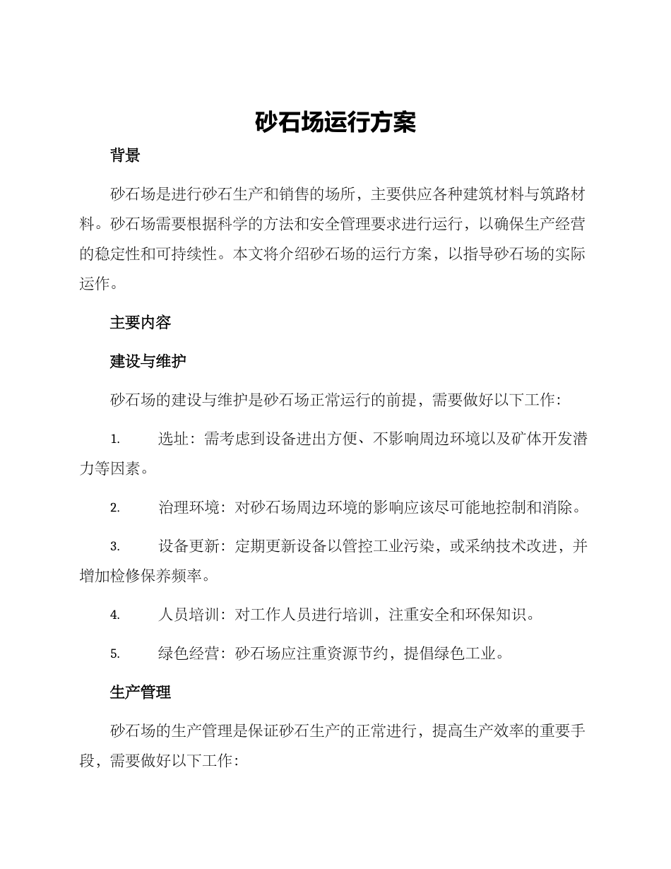 砂石场运行方案_第1页