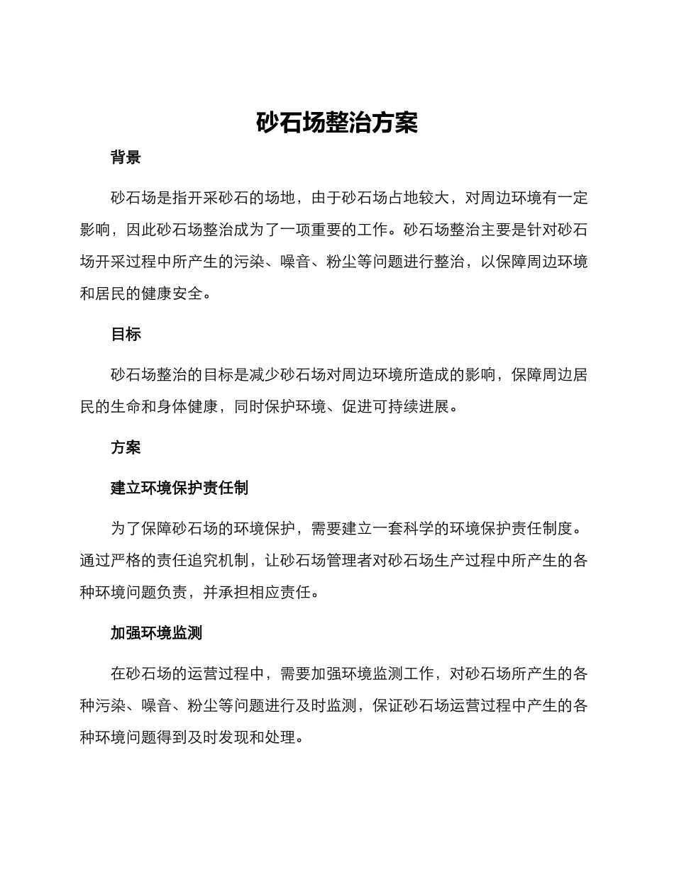 砂石场整治方案_第1页