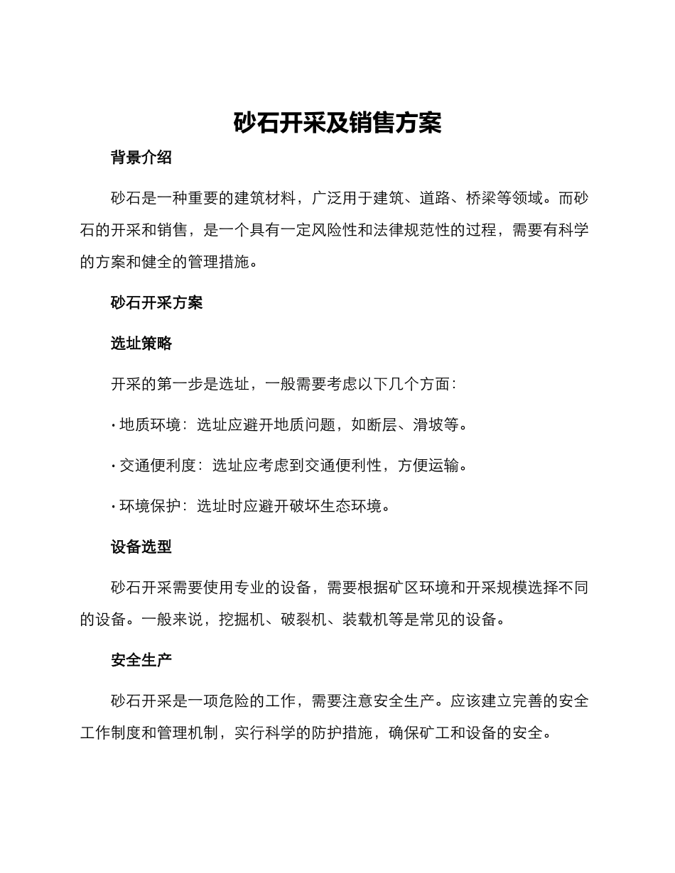 砂石开采及销售方案_第1页