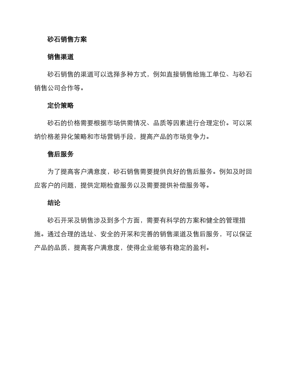 砂石开采及销售方案_第2页