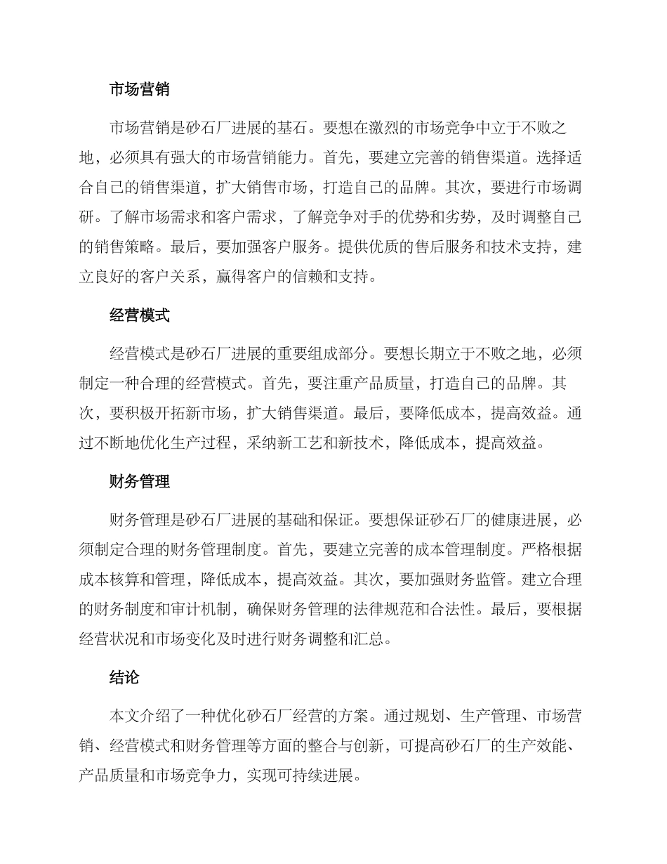 砂石厂经营方案_第2页