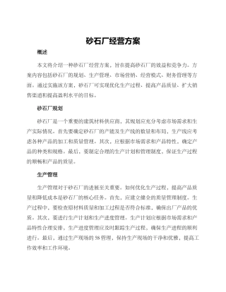 砂石厂经营方案