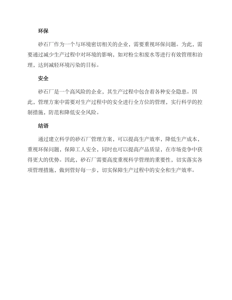 砂石厂管理方案_第3页