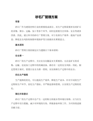 砂石厂管理方案