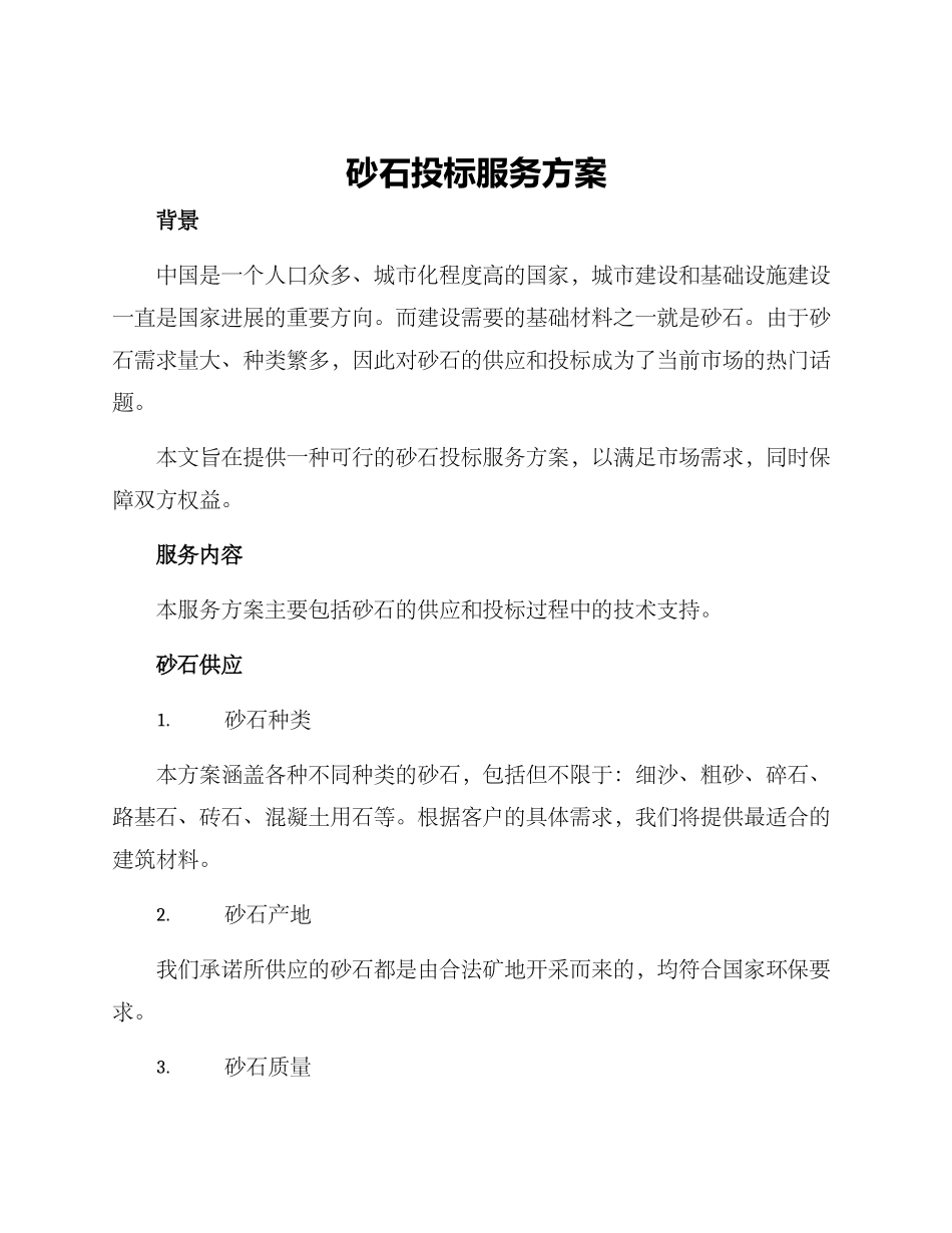 砂石投标服务方案_第1页