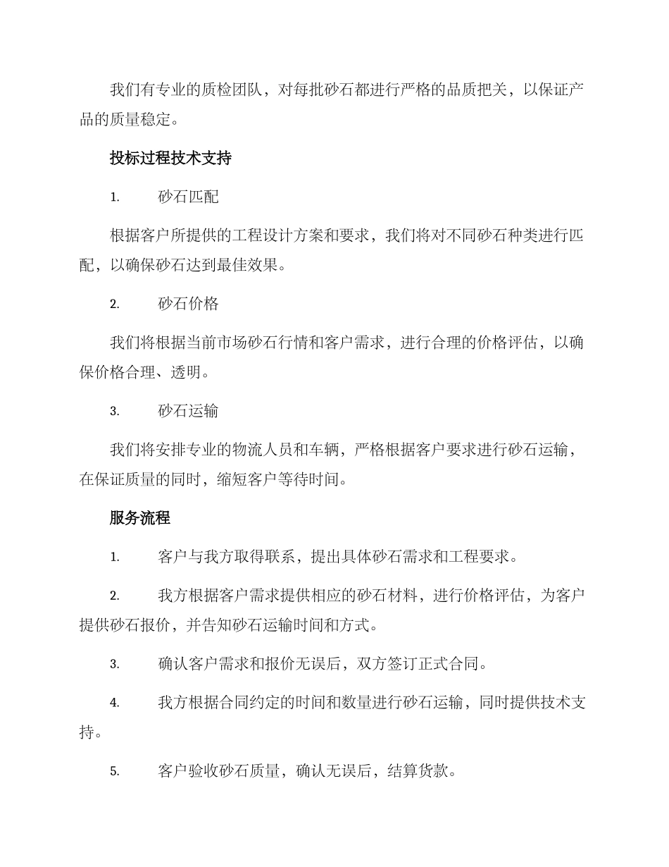 砂石投标服务方案_第2页