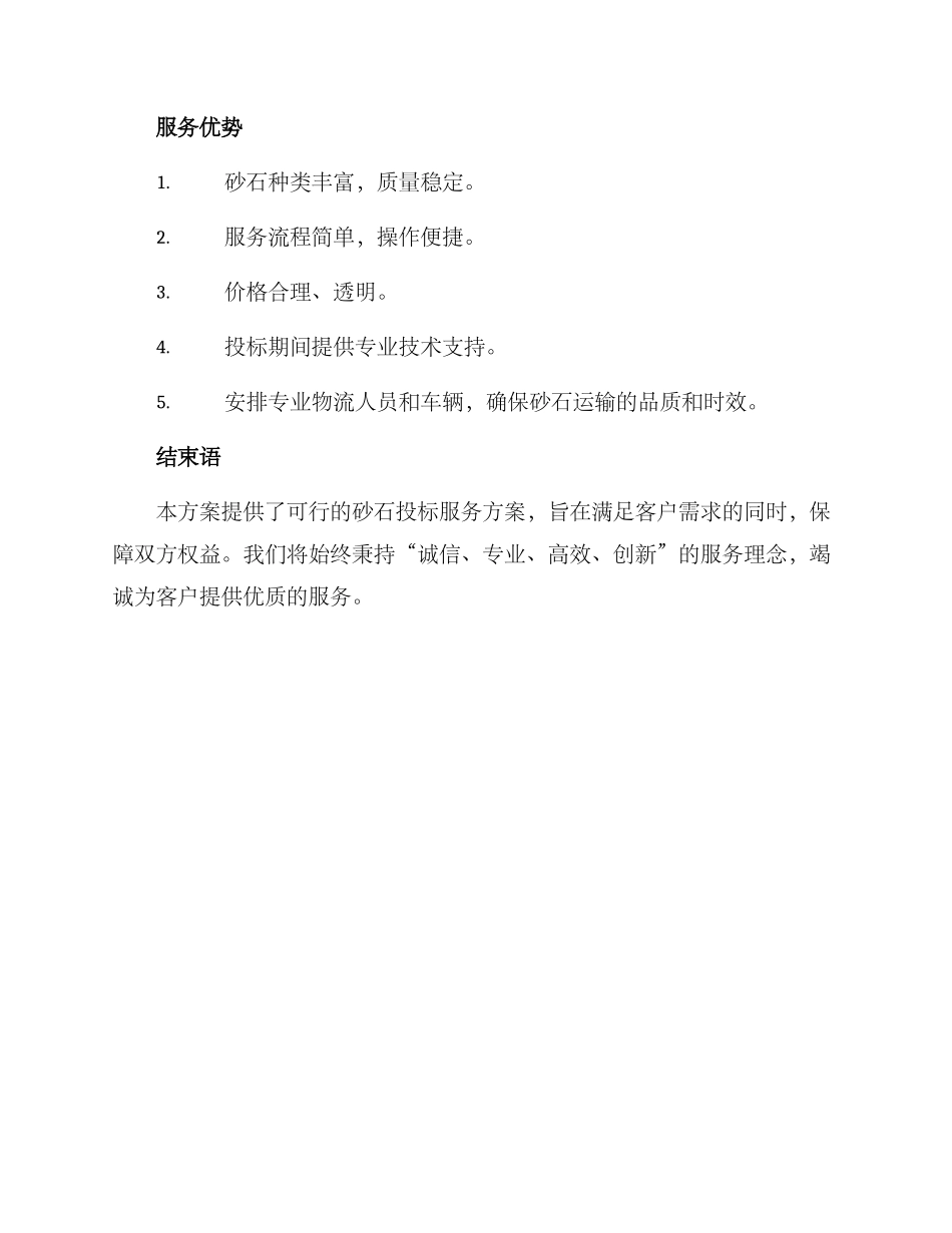 砂石投标服务方案_第3页