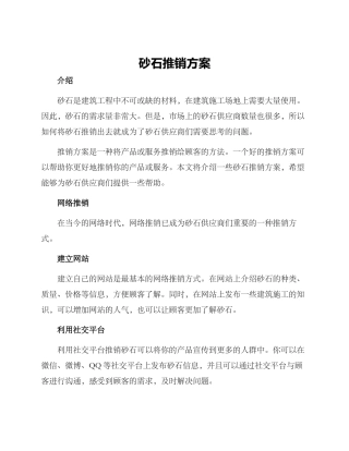 砂石推销方案