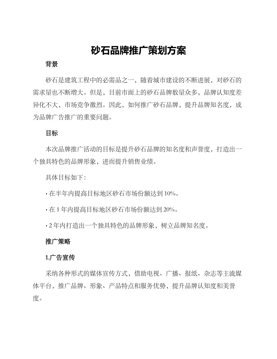 砂石品牌推广策划方案_第1页