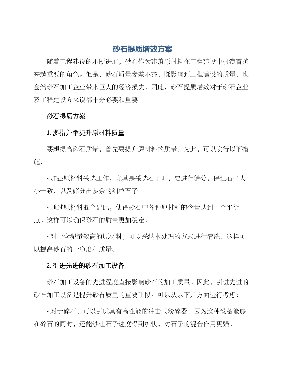 砂石提质增效方案_第1页