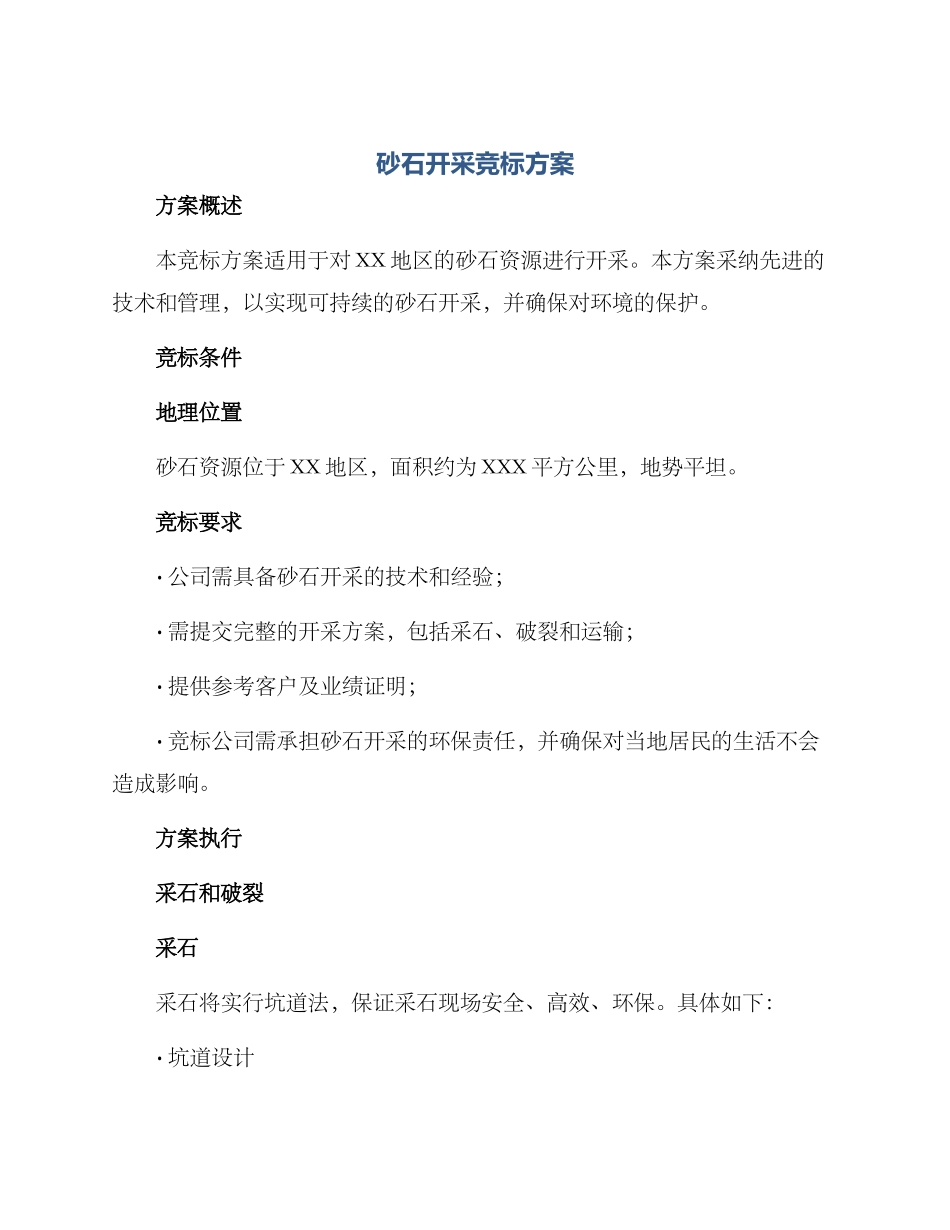砂石开采竞标方案_第1页