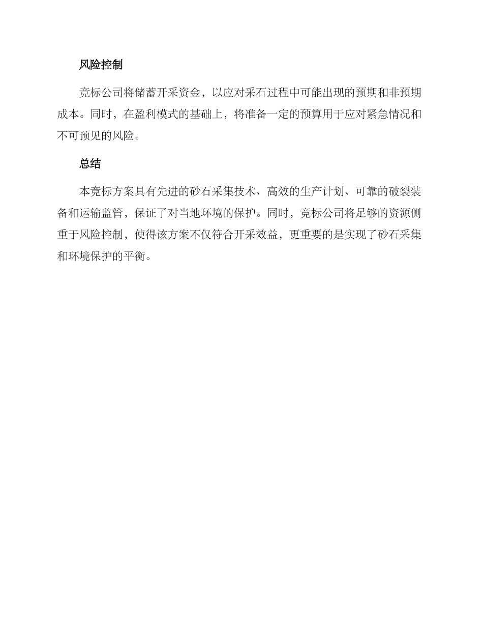 砂石开采竞标方案_第3页